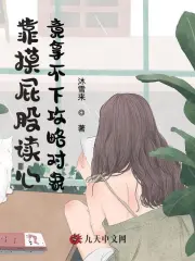 靠摸屁股读心，竟拿不下攻略对象