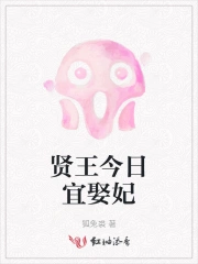 贤王今日宜娶妃