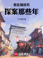 我在镇抚司探案那些年