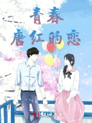 青春唐红的恋